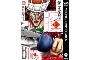 ビン～孫子異伝～ 9 (ヤングジャンプコミックスDIGITAL)