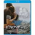 ビフォア・ザ・レイン [Blu-ray]