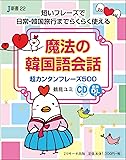 魔法の韓国語会話 超カンタンフレーズ500 (J新書)