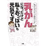 乳がんになったけど私もおっぱいも元気です