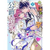 お気楽令嬢は、婚約破棄にほくそ笑む2 (ブリーゼコミックス