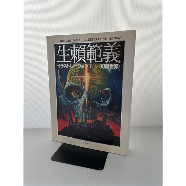 Amazon.co.jp: 神話 THE BEAUTIES IN MYTHS : 生頼 範義: Japanese Books