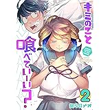 キミのこと喰べていーい?(2) (月刊少年マガジンコミックス)
