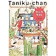 タニクちゃん 3 (フィールコミックス)