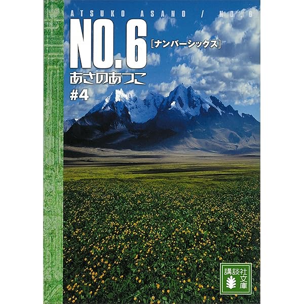 Amazon.co.jp: NO．6〔ナンバーシックス〕 ＃1 (講談社文庫