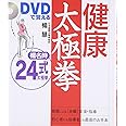 DVDで覚える 健康太極拳