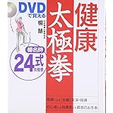 DVDで覚える 健康太極拳