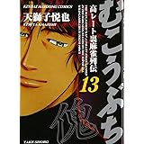 むこうぶち―高レート裏麻雀列伝 (13) (近代麻雀コミックス)