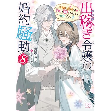 Amazon.co.jp 最新リリース: 一迅社文庫アイリス の新着ランキングです。