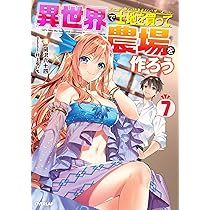 異世界で土地を買って農場を作ろう 7 (オーバーラップノベルス) | 岡沢