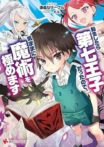 Dl Rar 転生したら第七王子だったので 気ままに魔術を極めます 講談社ラノベ文庫 Dlpark