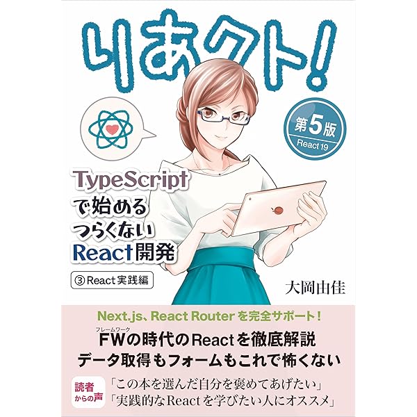 りあクト！ TypeScriptで始めるつらくないReact開発 第5版【②