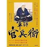 NHK大河ドラマ歴史ハンドブック 軍師官兵衛 (NHKシリーズ)