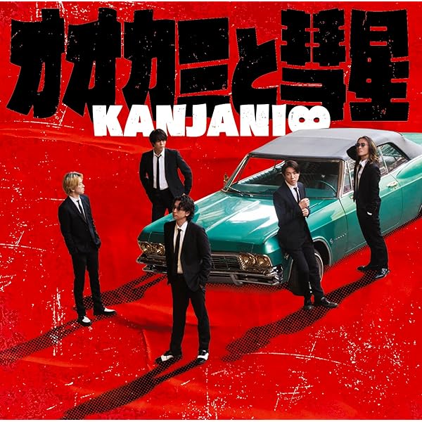 Amazon.co.jp: 「未完成」通常盤 - 関ジャニ∞: ミュージック