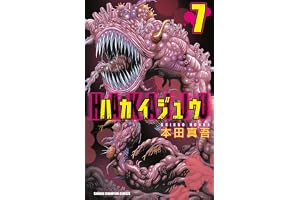 ハカイジュウ（7） (少年チャンピオン・コミックス)