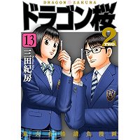 ドラゴン桜2(13) (コルク)