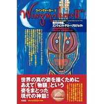 ウイングメーカー 2(現代の神話、エンシェント・アロー・プロジェクト) ウイングメーカーII―現代の神話、エンシェント・アロー・プロジェクト