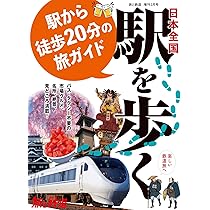 旅と鉄道2024年増刊2月号日本全国駅を歩く 駅から徒歩20分の旅ガイド