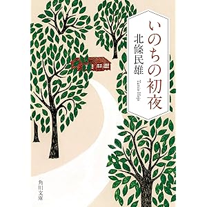 いのちの初夜 (角川文庫)