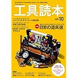 工具読本 vol.10 (サクラムック)