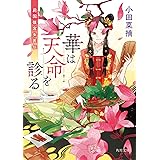 華は天命を診る 莉国後宮女医伝 (角川文庫)