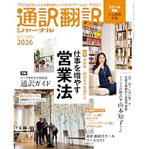 通訳翻訳ジャーナル2026AUTUMN【特集】通訳者・翻訳者のつぎにつながる