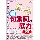 続・句動詞の底力―「連続体発想」でさらに広がる句動詞の世界 (「底力」シリーズ11)