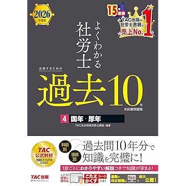 社会保険労務士　合格必勝テキストセット TAC 2025年 社労士 基本テキスト 全10冊 社会保険労務士 2025