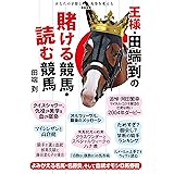 王様・田端到の賭ける競馬・読む競馬