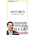 小さくても勝てる - 「砂丘の国」のポジティブ戦略 (中公新書ラクレ)