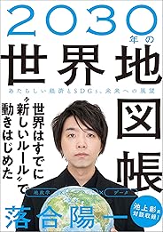 ２０３０年の世界地図帳　あたらしい経済とSDGs、未来への展望