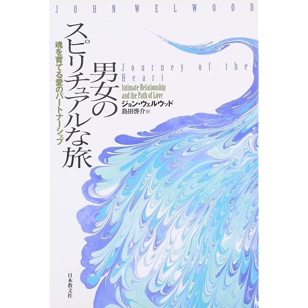 ★内なる平和を見つける旅。魂の癒しを。スピリチュアルリーダー上級養成講座★ 男女のスピリチュアルな旅: 魂を育てる愛のパートナーシップ | ジョン