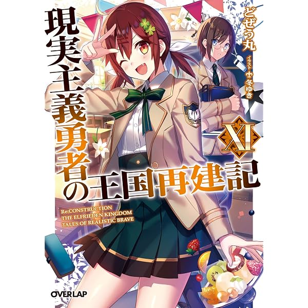 Amazon.co.jp: 現実主義勇者の王国再建記 14 (オーバーラップ文庫