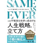 SAME AS EVER この不確実な世界で成功する人生戦略の立て方: 人の「行動原理」が未来を決める (単行本)