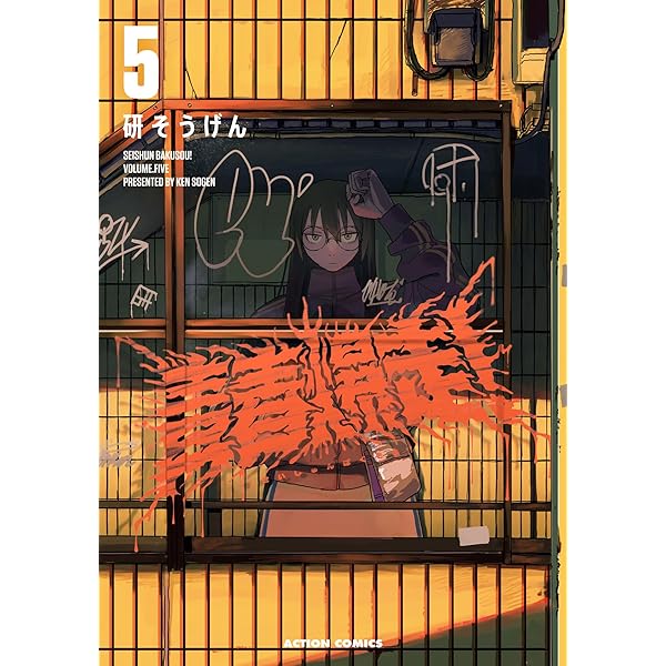 青春爆走！ ： 4 (アクションコミックス) | 研そうげん | 青年マンガ