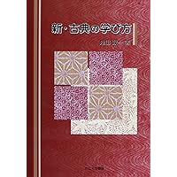 初めて読む人のための古典ハンドブック 初めて読む人のための難經ハンドブック | 池田 政一 |本 | 通販