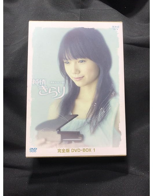 宮崎あおい DVD-BOX〈2枚組〉 Amazon.co.jp: 宮崎あおい主演 連続テレビ小説 純情きらり 完全