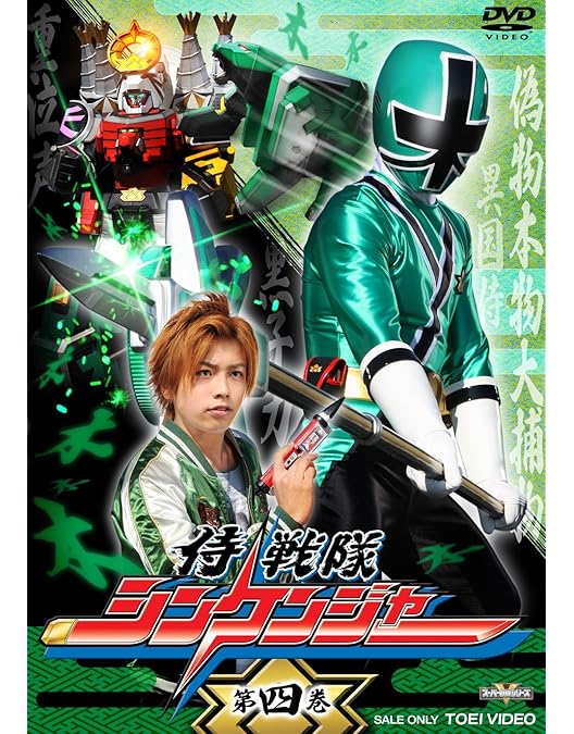 スーパー戦隊シリーズ　侍戦隊　シンケンジャー Amazon.co.jp: 侍戦隊シンケンジャー 第三巻 [DVD] : 松坂桃李, 相葉
