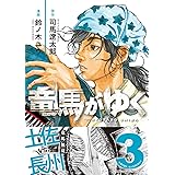 竜馬がゆく 3