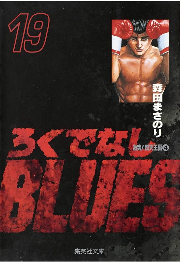 Amazon.co.jp: ろくでなしBLUES Vol.18 (SHUEISHA JUMP REMIX) : 森田