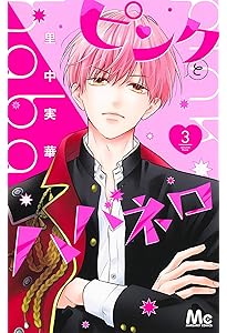 Amazon.co.jp: ピンクとハバネロ 1 (マーガレットコミックス) : 里中