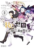 Re:ゼロから始める異世界生活 第三章 Truth of Zero 11 (MFコミックス アライブシリーズ)