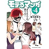 モテるマンガ(4) (ヤングキングコミックス)