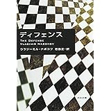 ディフェンス (河出文庫 ナ 2-5)