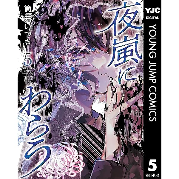 嵐の夜に 夜嵐にわらう 2 (ヤングジャンプコミックスDIGITAL) | 筒井いつき