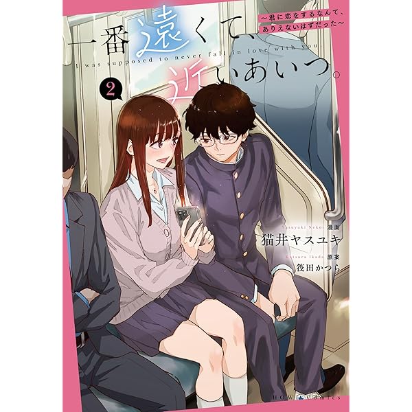 Amazon.co.jp: 一番遠くて、近いあいつ。～君に恋をするなんて