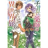 チート薬師の異世界旅 6 (ヒーロー文庫)