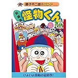 新編集 怪物くん コミック 全21巻完結セット Vol 不二雄a 藤子 本 通販 Amazon