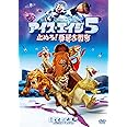 アイス・エイジ5 止めろ! 惑星大衝突 [DVD]