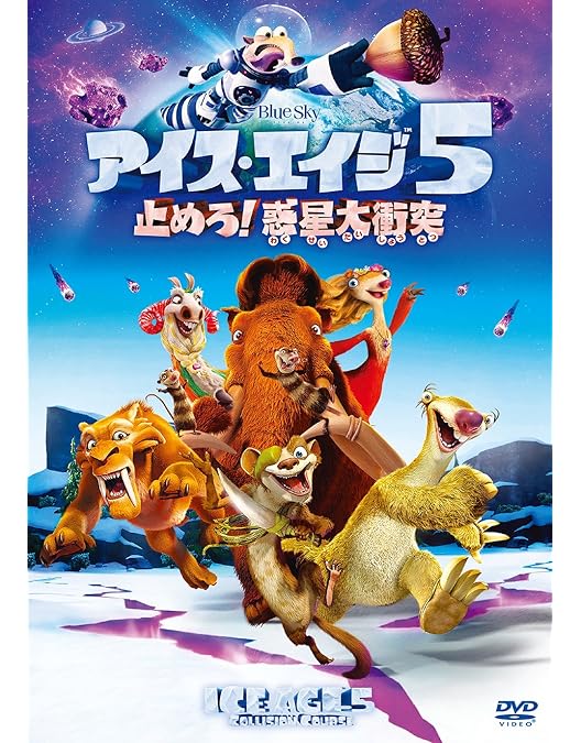 ●アイスエイジ 英語版スターター４個（未開封新品） Amazon.co.jp: アイス・エイジ(特別編) [DVD] : レイ・ロマーノ, 山寺
